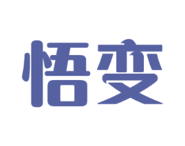 悟变 商标图样