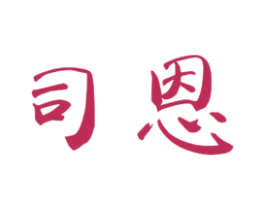 司恩 商标图样