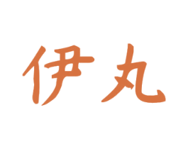伊丸 商标图样
