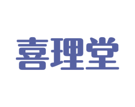 喜理堂 商标图样