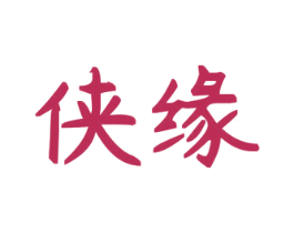 侠缘 商标图样