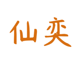 仙奕 商标图样