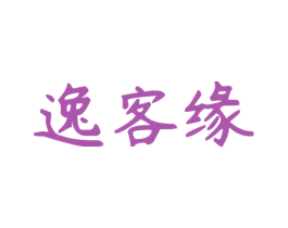 逸客缘 商标图样