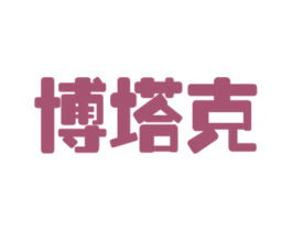 博塔克 商标图样
