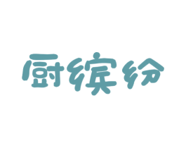 厨缤纷 商标图样