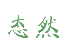 态然 商标图样