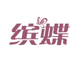 缤蝶 商标图样
