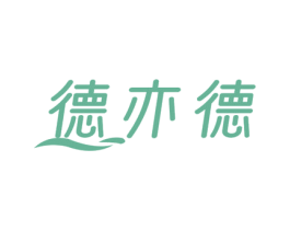 德亦德 商标图样