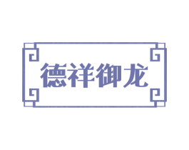 德祥御龙 商标图样