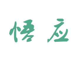 悟应 商标图样