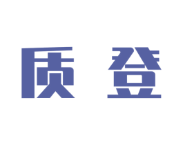 质登 商标图样