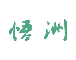 悟洲 商标图样