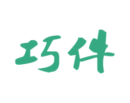 巧件 商标图样