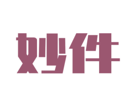 妙件 商标图样