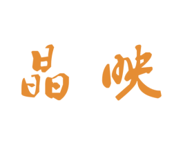 晶映 商标图样