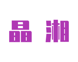 晶湘 商标图样