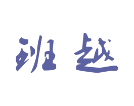 班越 商标图样