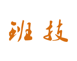 班技 商标图样