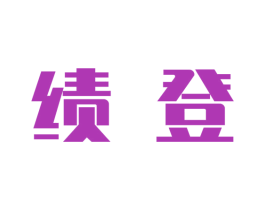 绩登 商标图样