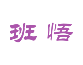 班悟 商标图样