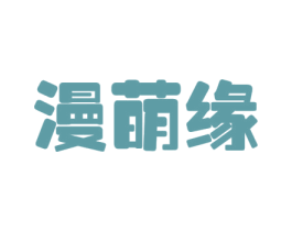漫萌缘 商标图样