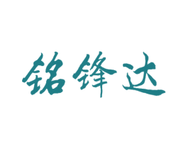 铭锋达 商标图样