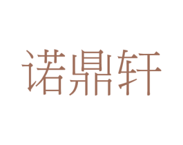 诺鼎轩 商标图样