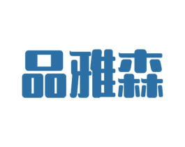 品雅森 商标图样