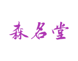 森名堂 商标图样