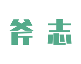 斧志 商标图样