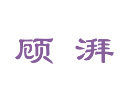 顾湃 商标图样