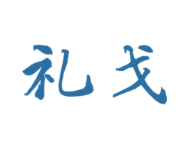 礼戈 商标图样