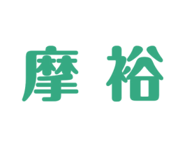 摩裕 商标图样