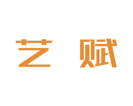 艺赋 商标图样