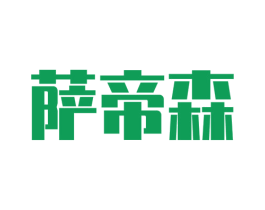 萨帝森 商标图样