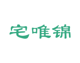宅唯锦 商标图样