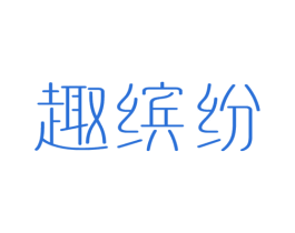 趣缤纷 商标图样