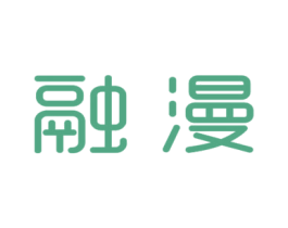 融漫 商标图样
