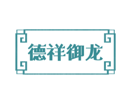 德祥御龙 商标图样