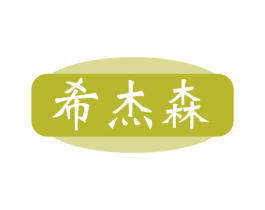 希杰森 商标图样