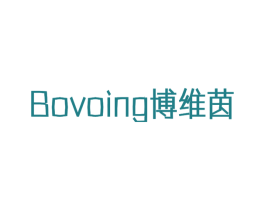 BOVOING 博维茵 商标图样