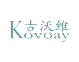 古沃维  KOVOAY 商标图样