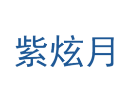 紫炫月 商标图样