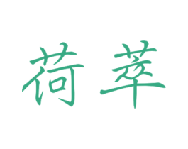 荷萃 商标图样