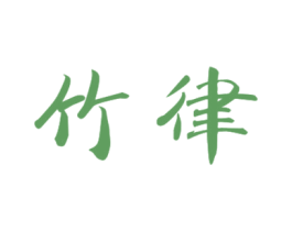 竹律 商标图样