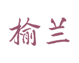 榆兰 商标图样