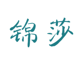 锦莎 商标图样