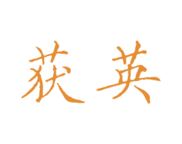 获英 商标图样