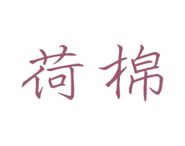 荷棉 商标图样