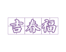 吉春福 商标图样